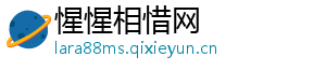 惺惺相惜网